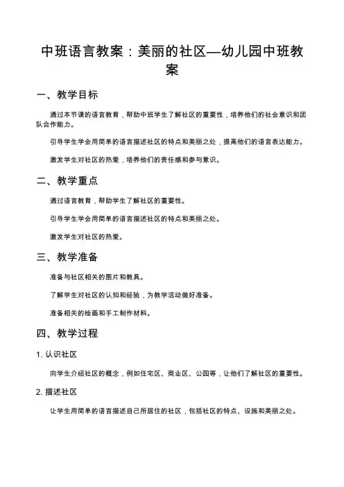 中班语言教案：美丽的社区—幼儿园中班教案