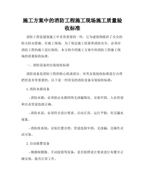 施工方案中的消防工程施工现场施工质量验收标准