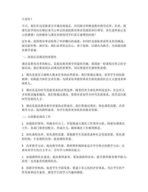 课改现场会领导发言稿