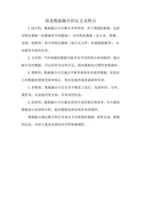 简述数据融合的定义及特点