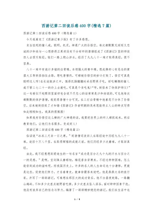 西游记第二回读后感400字(精选7篇)