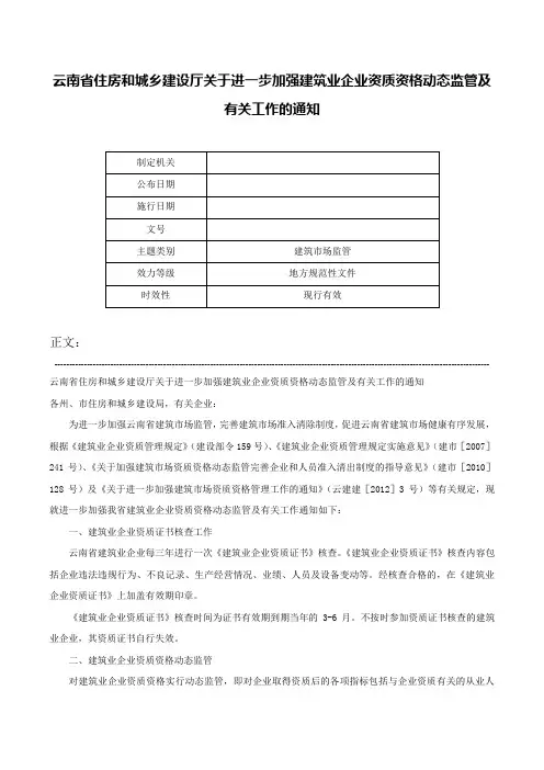 云南省住房和城乡建设厅关于进一步加强建筑业企业资质资格动态监管及有关工作的通知-