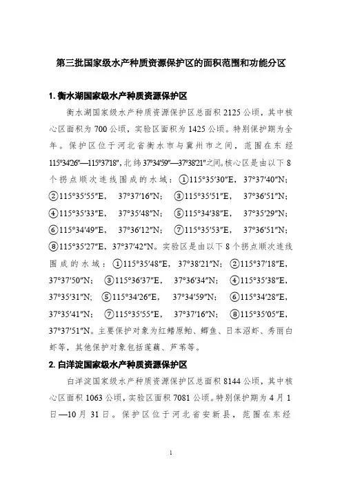 第三批国家级水产种质资源保护区的面积范围和功能分区041019225622