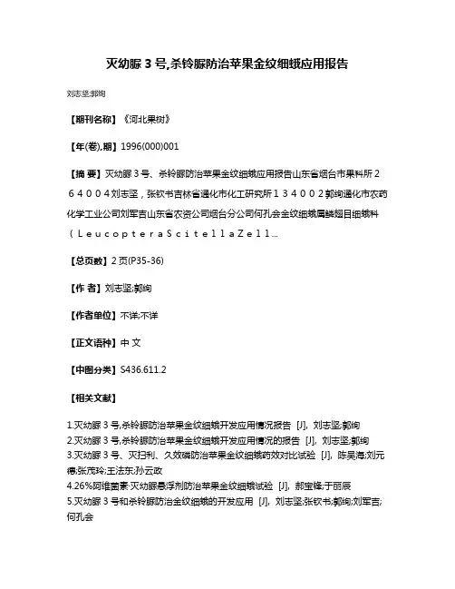 灭幼脲3号,杀铃脲防治苹果金纹细蛾应用报告