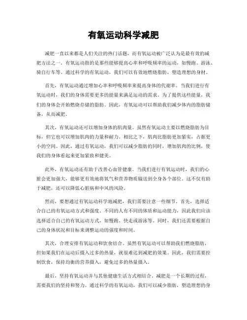 有氧运动科学减肥