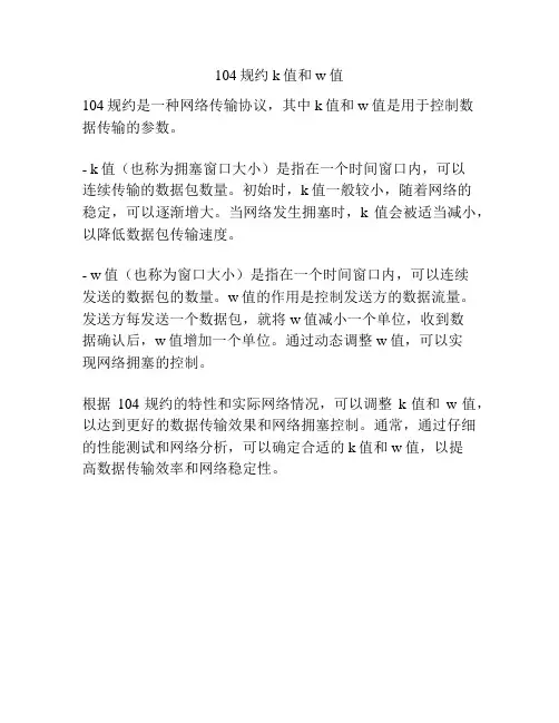 104规约k值和w值