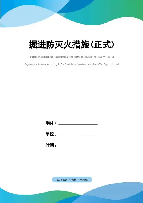 掘进防灭火措施(正式)