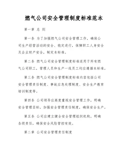 燃气公司安全管理制度标准范本