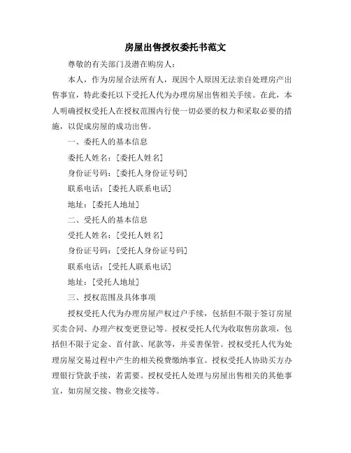 房屋出售授权委托书范文