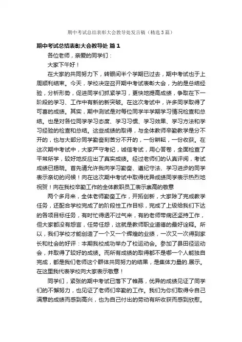期中考试总结表彰大会教导处发言稿（精选3篇）