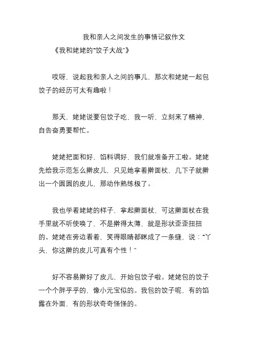 我和亲人之间发生的事情记叙作文