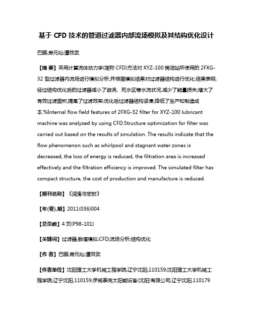 基于CFD技术的管道过滤器内部流场模拟及其结构优化设计