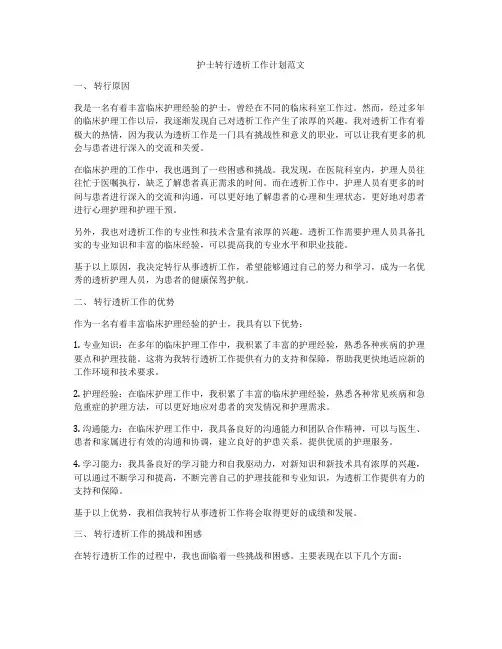 护士转行透析工作计划范文