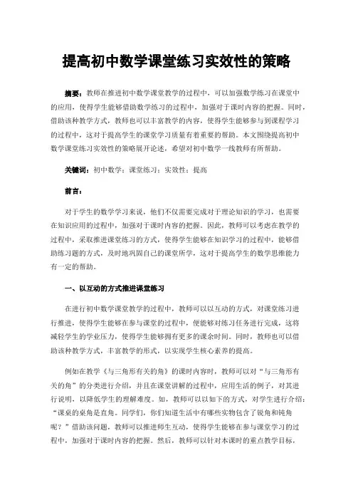 提高初中数学课堂练习实效性的策略