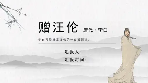 李白《赠汪伦》古诗词PPT