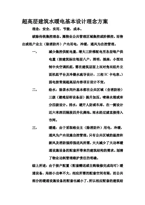 超高层建筑水暖电设计方案