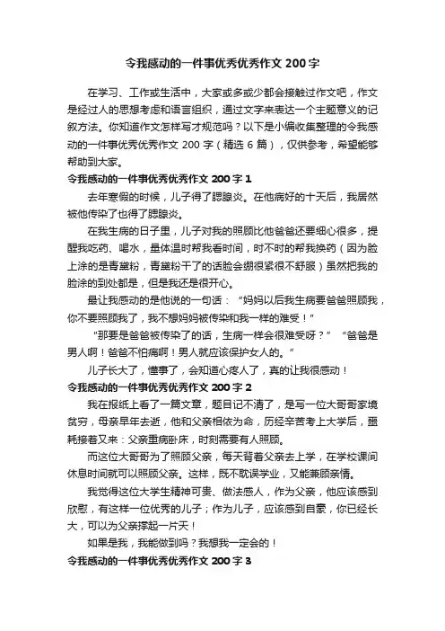 令我感动的一件事优秀优秀作文200字（精选6篇）