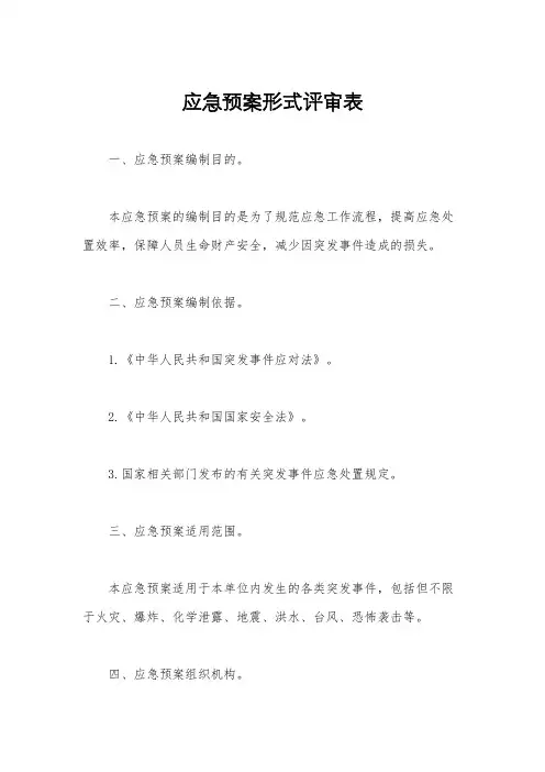 应急预案形式评审表