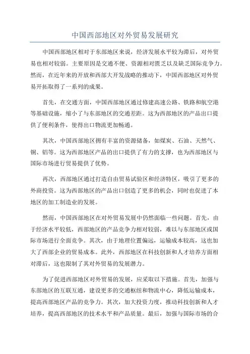中国西部地区对外贸易发展研究