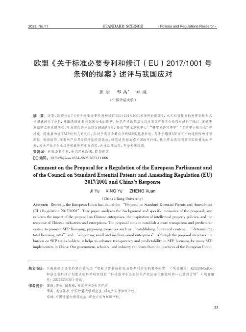 欧盟《关于标准必要专利和修订（EU）2017