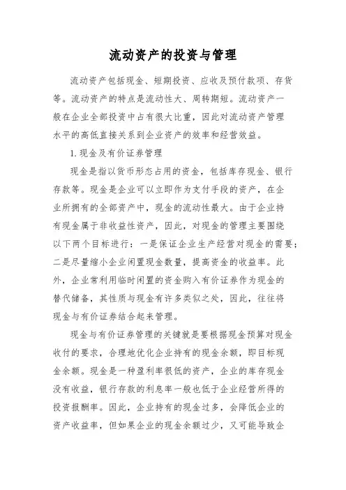 流动资产的投资与管理