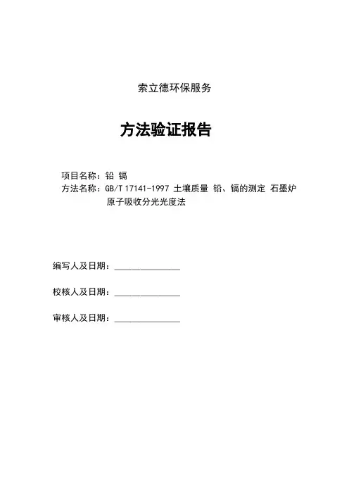 GBT 17141-1997 土壤高质量 铅、镉地测定 石墨炉原子吸收分光光度法