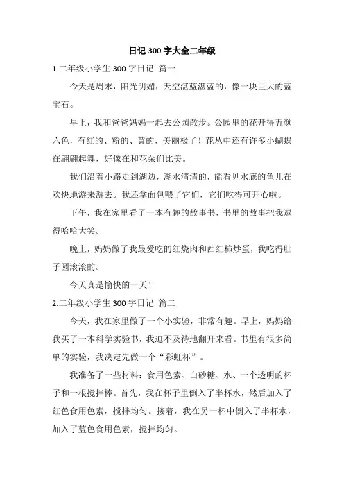日记300字大全二年级