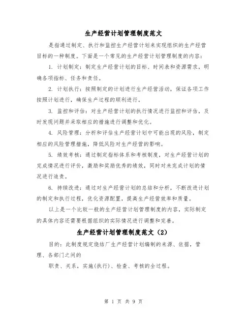 生产经营计划管理制度范文(5篇)