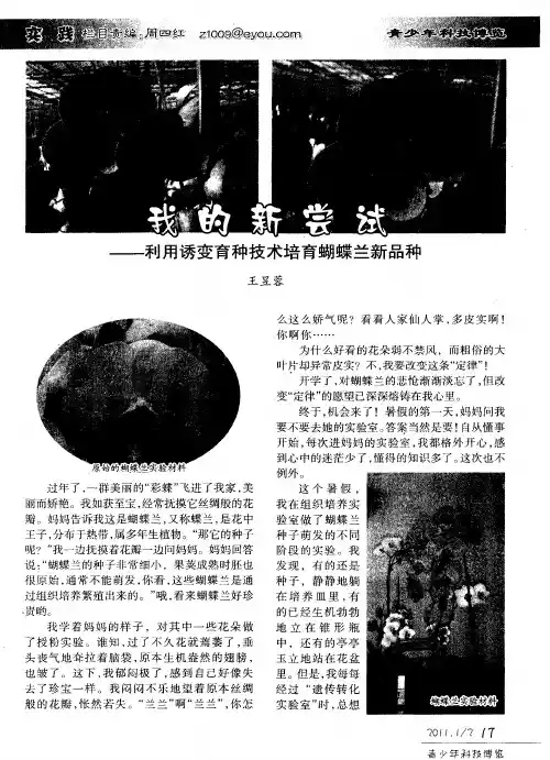 我的新尝试——利用诱变育种技术培育蝴蝶兰新品种