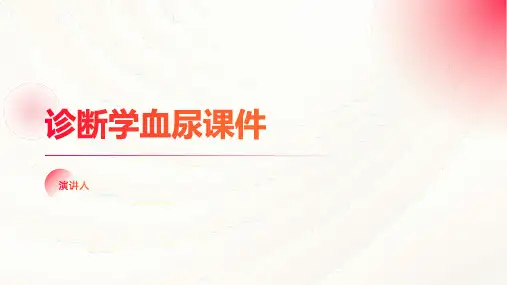 诊断学血尿课件