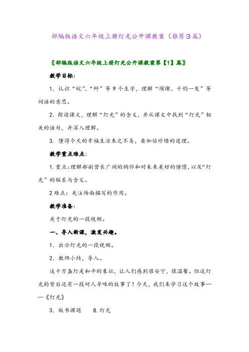 2023年部编版语文六年级上册灯光公开课教案(推荐3篇)