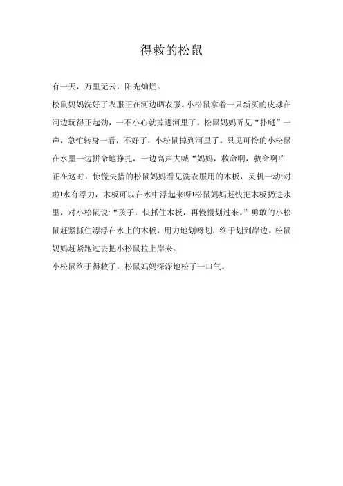 三年级童话得救的松鼠