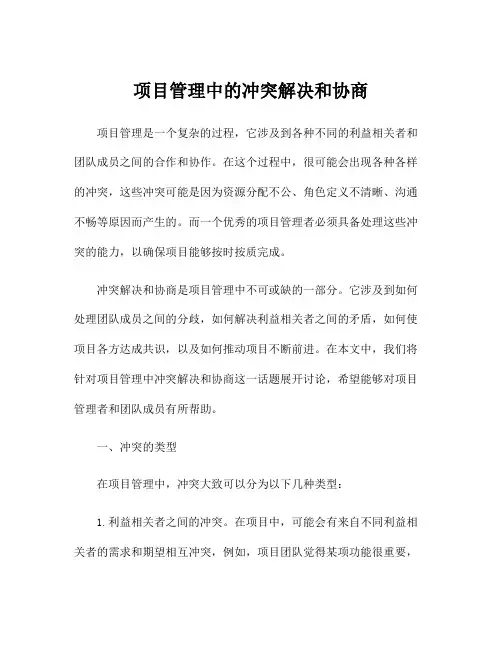 项目管理中的冲突解决和协商