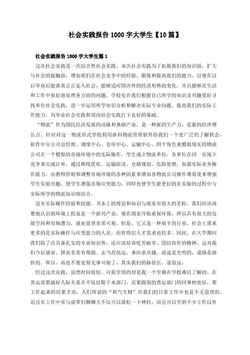 社会实践报告1000字大学生【10篇】