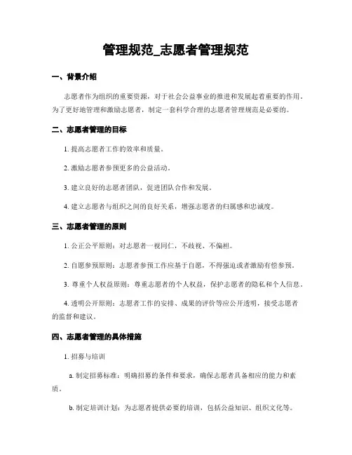 管理规范_志愿者管理规范