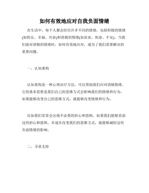 如何有效地应对自我负面情绪