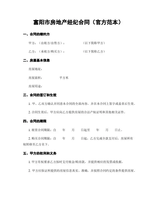 富阳市房地产经纪合同(官方范本)