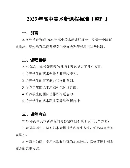 2023年高中美术新课程标准【整理】