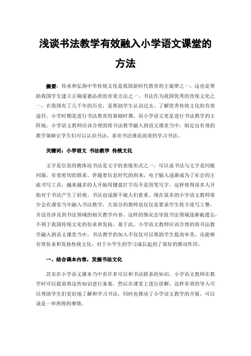 浅谈书法教学有效融入小学语文课堂的方法
