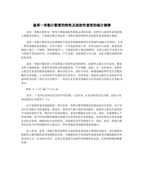 盖革一米勒计数管的特性及放射性衰变的统计规律