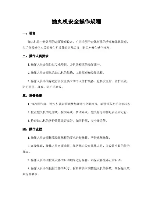 抛丸机安全操作规程
