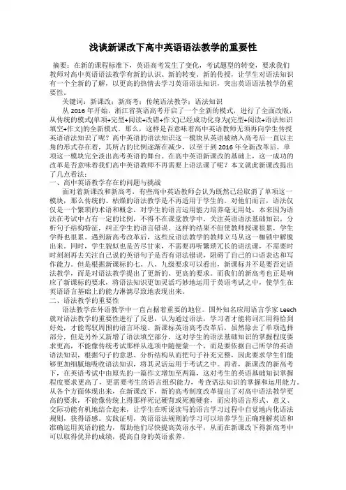浅谈新课改下高中英语语法教学的重要性