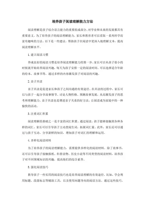 培养孩子阅读理解能力方法