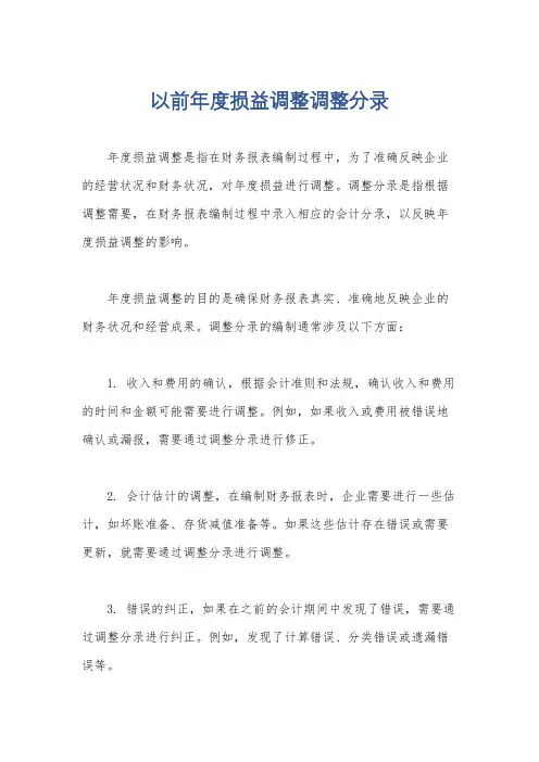 以前年度损益调整调整分录