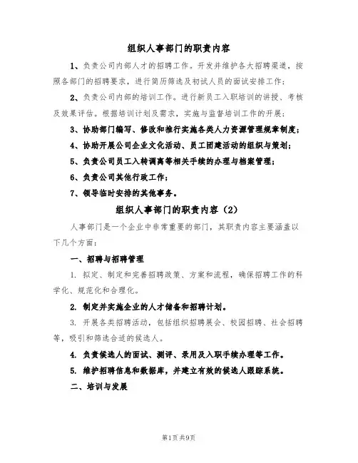 组织人事部门的职责内容（5篇）