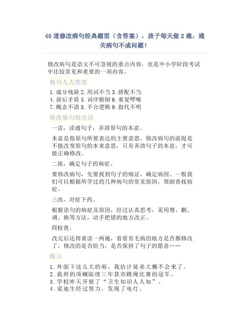 40道修改病句经典题型(含答案),孩子每天做2遍,通关病句不成问题!