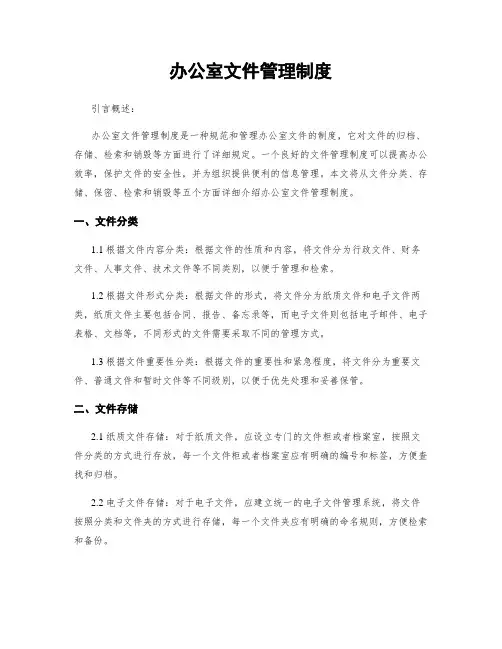办公室文件管理制度