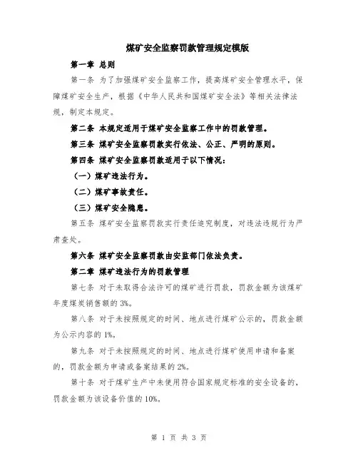 煤矿安全监察罚款管理规定模版