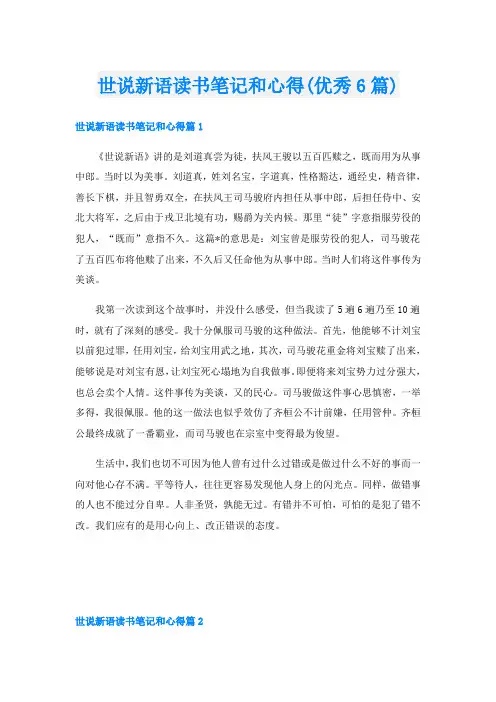 世说新语读书笔记和心得(优秀6篇)