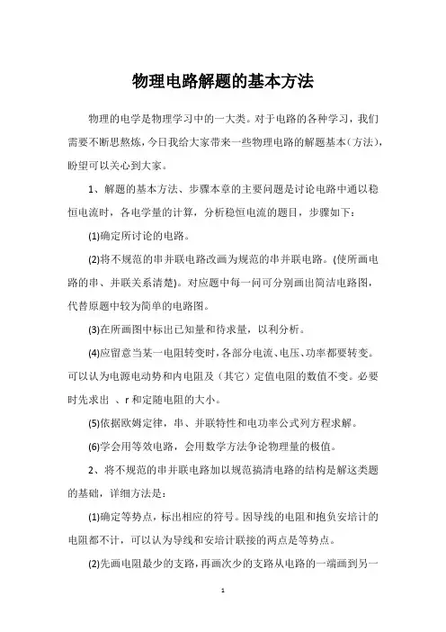 物理电路解题的基本方法